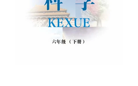 冀教版6年级科学下册高清教材_全部版本&bull;小学科学电子课本_冀教版小学科学电子课本