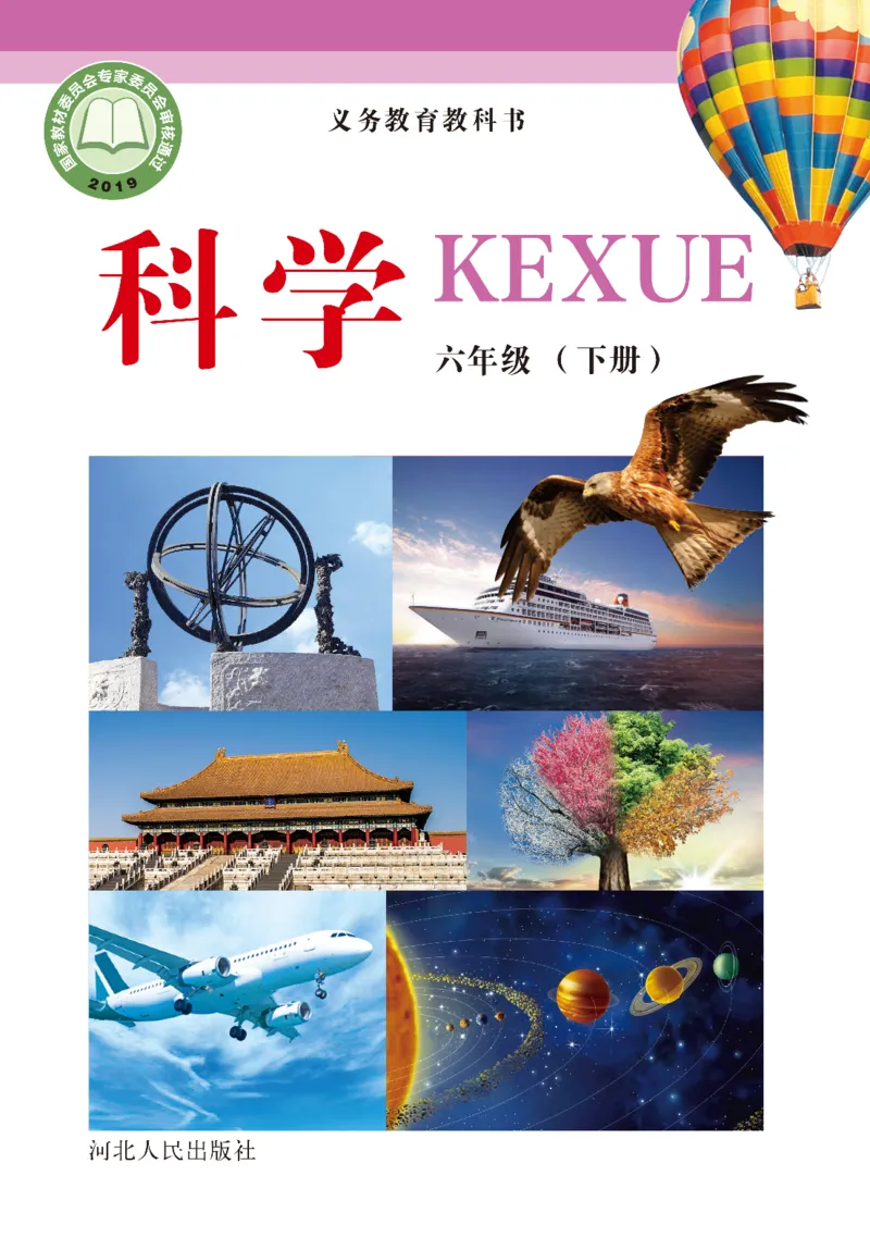 冀教版6年级科学下册高清教材_全部版本&bull;小学科学电子课本_冀教版小学科学电子课本