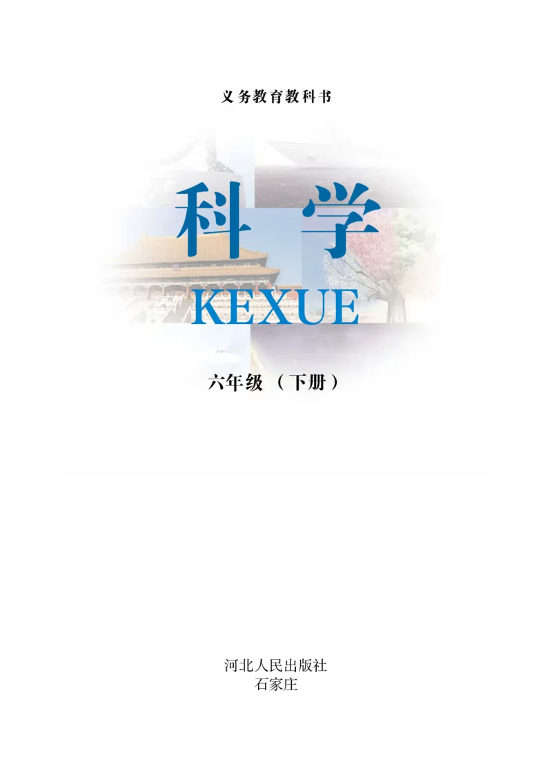 冀教版6年级科学下册高清教材_全部版本&bull;小学科学电子课本_冀教版小学科学电子课本