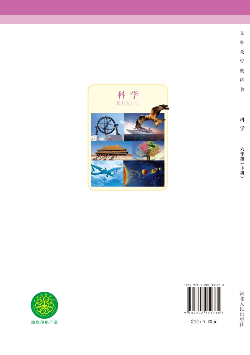 冀教版6年级科学下册高清教材_全部版本&bull;小学科学电子课本_冀教版小学科学电子课本