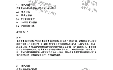 703001-第一章水、电解质、酸碱代谢失调病人的护理-174418_军队文职(1)_01.军队文职真题-专业课_（全）版本一（历年真题+章节练习+模拟题）_护理学(军队文职)_章节练习_题目+解析