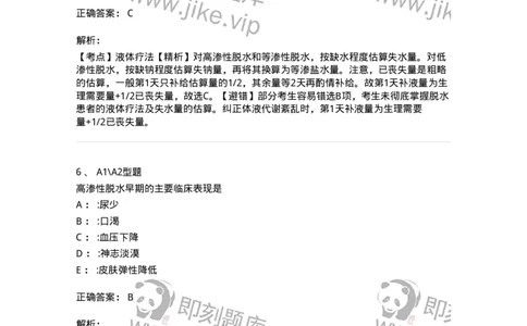 703001-第一章水、电解质、酸碱代谢失调病人的护理-174418_军队文职(1)_01.军队文职真题-专业课_（全）版本一（历年真题+章节练习+模拟题）_护理学(军队文职)_章节练习_题目+解析