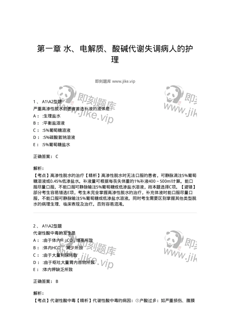 703001-第一章水、电解质、酸碱代谢失调病人的护理-174418_军队文职(1)_01.军队文职真题-专业课_（全）版本一（历年真题+章节练习+模拟题）_护理学(军队文职)_章节练习_题目+解析