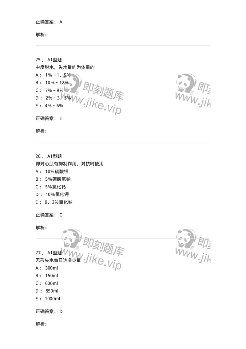 703001-第一章水、电解质、酸碱代谢失调病人的护理-174418_军队文职(1)_01.军队文职真题-专业课_（全）版本一（历年真题+章节练习+模拟题）_护理学(军队文职)_章节练习_题目+解析