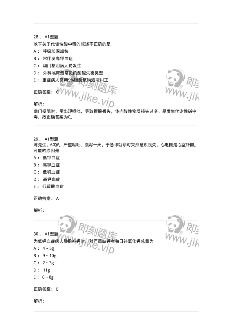703001-第一章水、电解质、酸碱代谢失调病人的护理-174418_军队文职(1)_01.军队文职真题-专业课_（全）版本一（历年真题+章节练习+模拟题）_护理学(军队文职)_章节练习_题目+解析