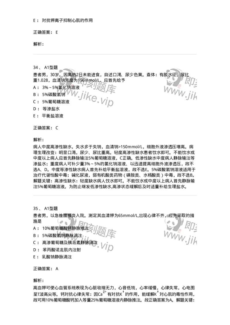 703001-第一章水、电解质、酸碱代谢失调病人的护理-174418_军队文职(1)_01.军队文职真题-专业课_（全）版本一（历年真题+章节练习+模拟题）_护理学(军队文职)_章节练习_题目+解析