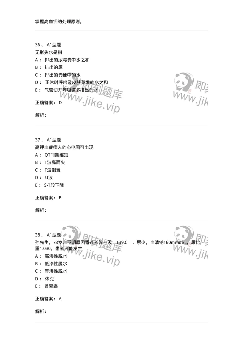 703001-第一章水、电解质、酸碱代谢失调病人的护理-174418_军队文职(1)_01.军队文职真题-专业课_（全）版本一（历年真题+章节练习+模拟题）_护理学(军队文职)_章节练习_题目+解析
