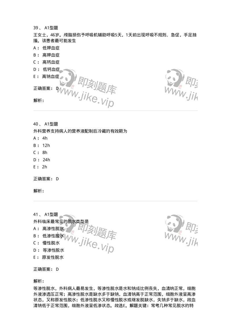 703001-第一章水、电解质、酸碱代谢失调病人的护理-174418_军队文职(1)_01.军队文职真题-专业课_（全）版本一（历年真题+章节练习+模拟题）_护理学(军队文职)_章节练习_题目+解析