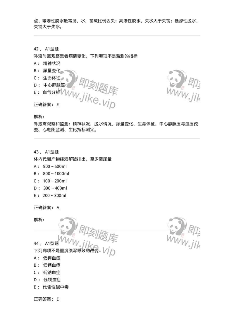 703001-第一章水、电解质、酸碱代谢失调病人的护理-174418_军队文职(1)_01.军队文职真题-专业课_（全）版本一（历年真题+章节练习+模拟题）_护理学(军队文职)_章节练习_题目+解析
