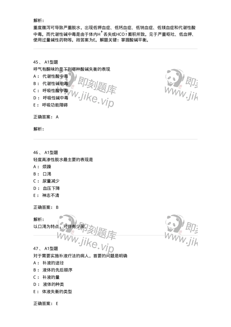 703001-第一章水、电解质、酸碱代谢失调病人的护理-174418_军队文职(1)_01.军队文职真题-专业课_（全）版本一（历年真题+章节练习+模拟题）_护理学(军队文职)_章节练习_题目+解析