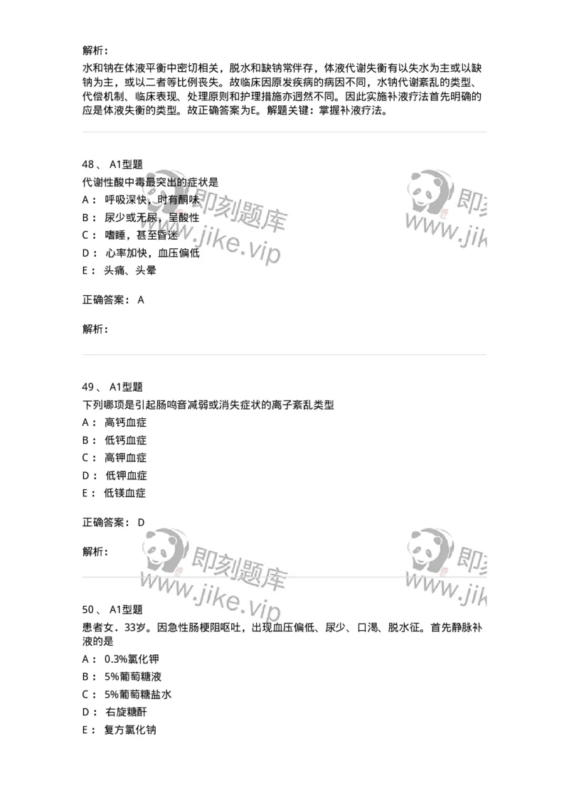 703001-第一章水、电解质、酸碱代谢失调病人的护理-174418_军队文职(1)_01.军队文职真题-专业课_（全）版本一（历年真题+章节练习+模拟题）_护理学(军队文职)_章节练习_题目+解析