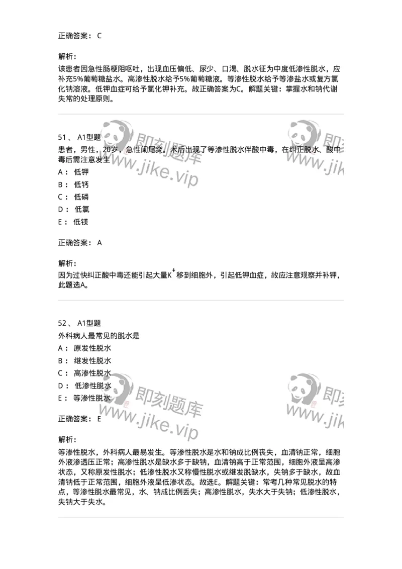 703001-第一章水、电解质、酸碱代谢失调病人的护理-174418_军队文职(1)_01.军队文职真题-专业课_（全）版本一（历年真题+章节练习+模拟题）_护理学(军队文职)_章节练习_题目+解析