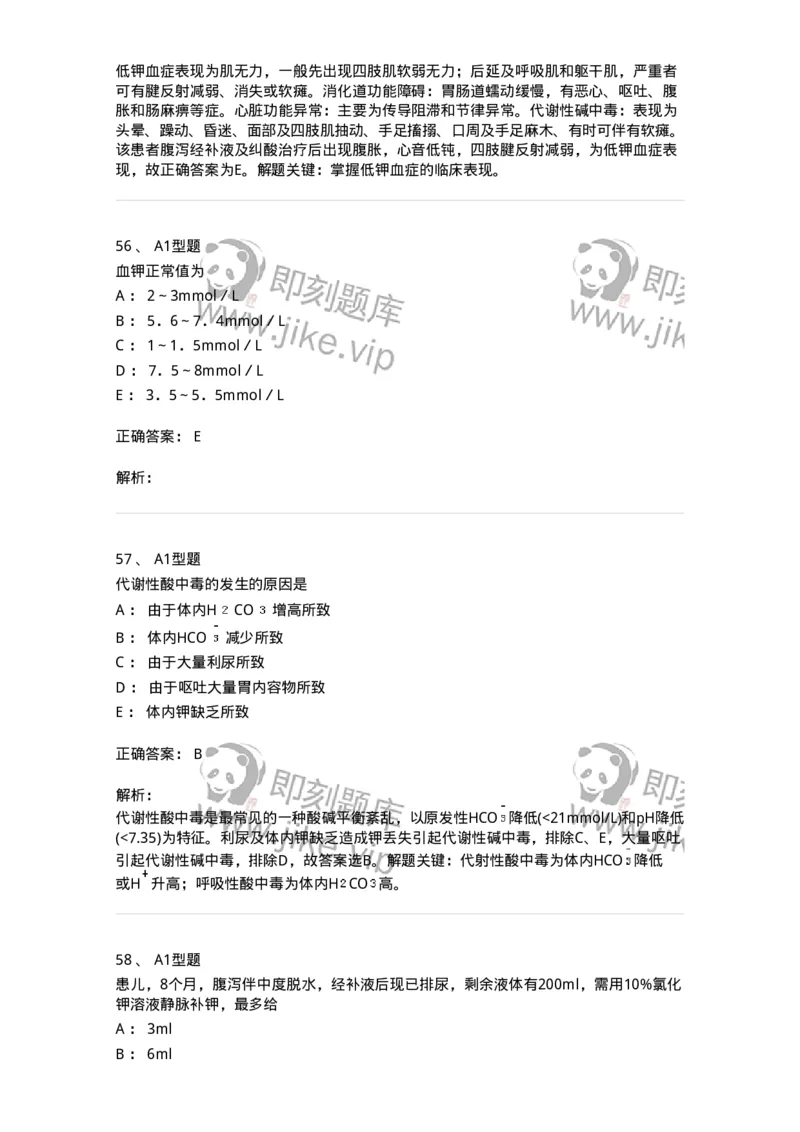 703001-第一章水、电解质、酸碱代谢失调病人的护理-174418_军队文职(1)_01.军队文职真题-专业课_（全）版本一（历年真题+章节练习+模拟题）_护理学(军队文职)_章节练习_题目+解析