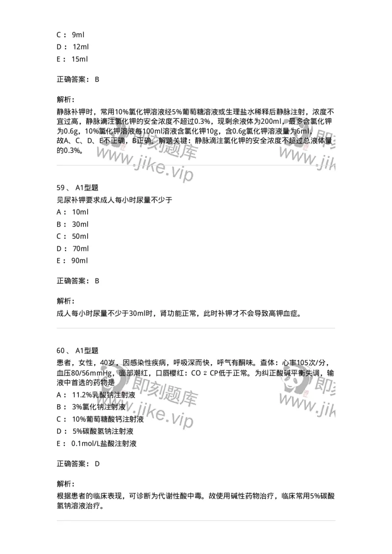 703001-第一章水、电解质、酸碱代谢失调病人的护理-174418_军队文职(1)_01.军队文职真题-专业课_（全）版本一（历年真题+章节练习+模拟题）_护理学(军队文职)_章节练习_题目+解析