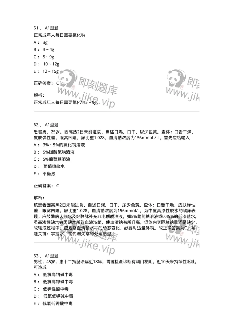 703001-第一章水、电解质、酸碱代谢失调病人的护理-174418_军队文职(1)_01.军队文职真题-专业课_（全）版本一（历年真题+章节练习+模拟题）_护理学(军队文职)_章节练习_题目+解析