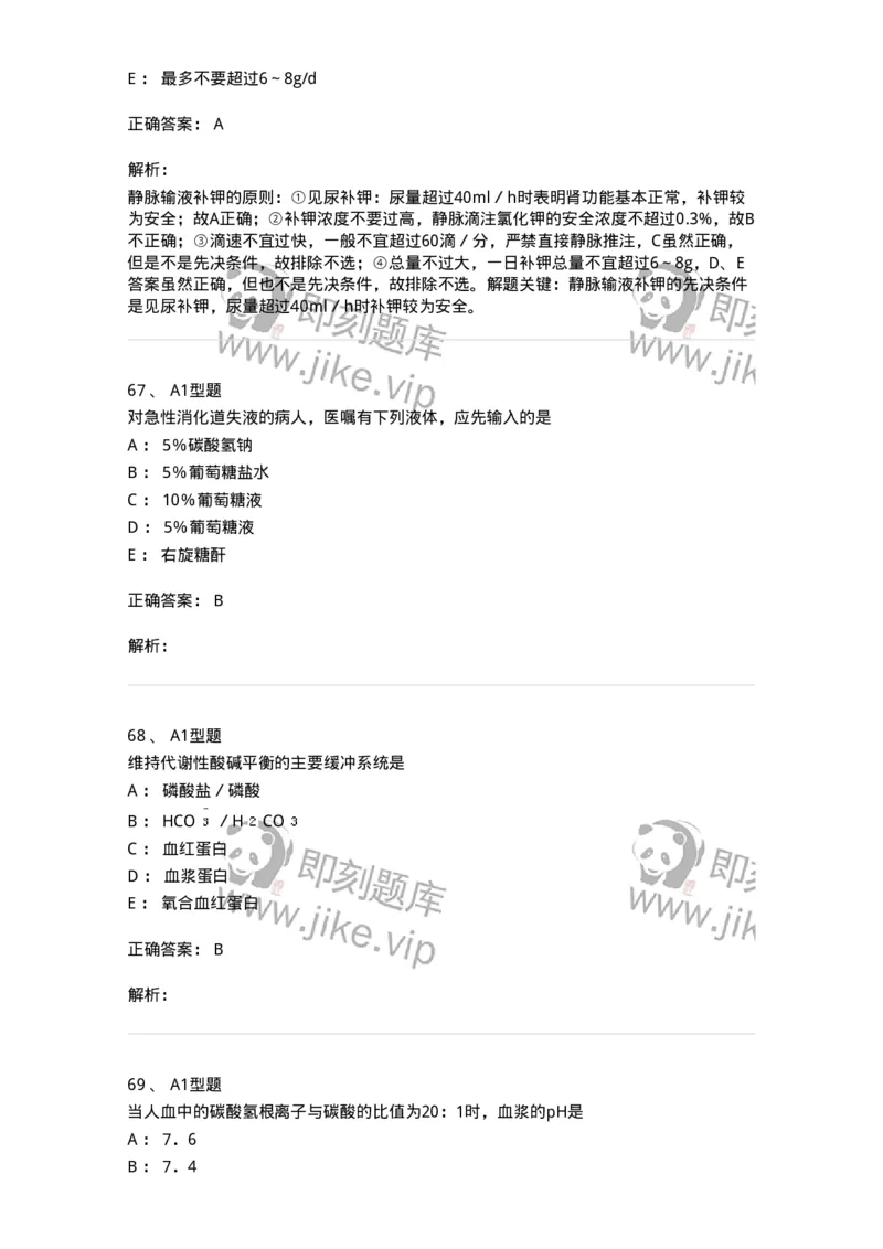 703001-第一章水、电解质、酸碱代谢失调病人的护理-174418_军队文职(1)_01.军队文职真题-专业课_（全）版本一（历年真题+章节练习+模拟题）_护理学(军队文职)_章节练习_题目+解析