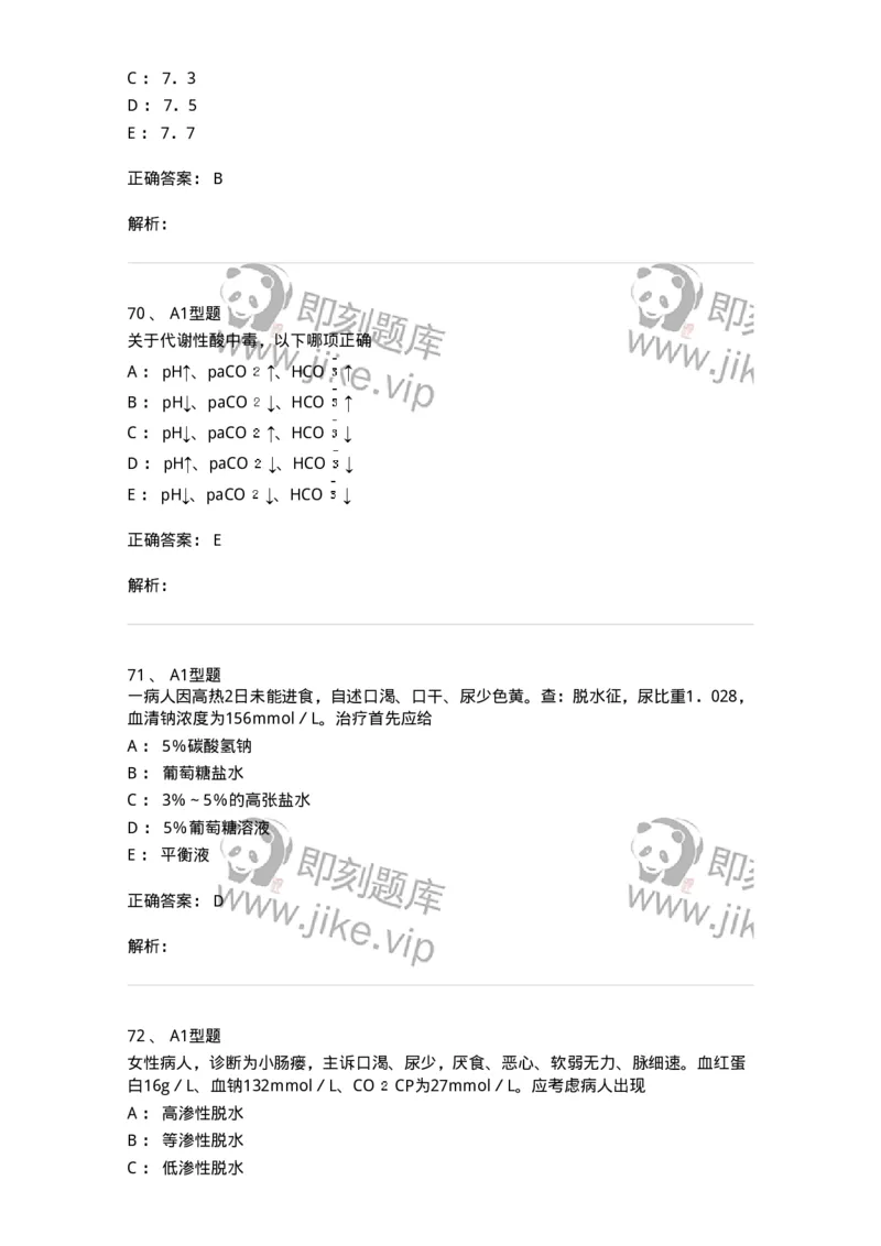 703001-第一章水、电解质、酸碱代谢失调病人的护理-174418_军队文职(1)_01.军队文职真题-专业课_（全）版本一（历年真题+章节练习+模拟题）_护理学(军队文职)_章节练习_题目+解析