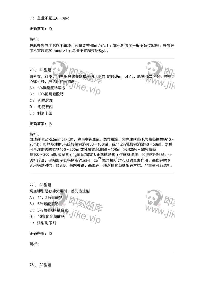 703001-第一章水、电解质、酸碱代谢失调病人的护理-174418_军队文职(1)_01.军队文职真题-专业课_（全）版本一（历年真题+章节练习+模拟题）_护理学(军队文职)_章节练习_题目+解析