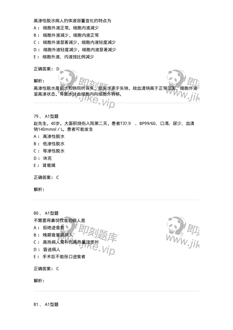 703001-第一章水、电解质、酸碱代谢失调病人的护理-174418_军队文职(1)_01.军队文职真题-专业课_（全）版本一（历年真题+章节练习+模拟题）_护理学(军队文职)_章节练习_题目+解析