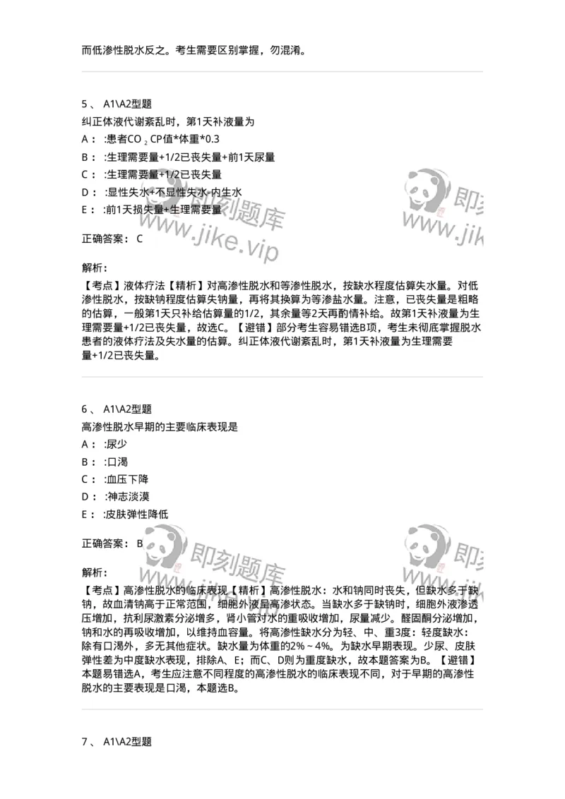 703001-第一章水、电解质、酸碱代谢失调病人的护理-174418_军队文职(1)_01.军队文职真题-专业课_（全）版本一（历年真题+章节练习+模拟题）_护理学(军队文职)_章节练习_题目+解析