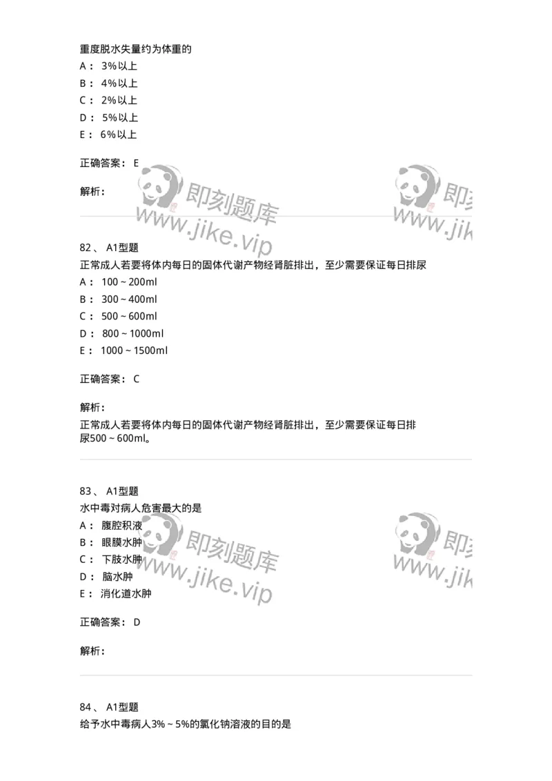 703001-第一章水、电解质、酸碱代谢失调病人的护理-174418_军队文职(1)_01.军队文职真题-专业课_（全）版本一（历年真题+章节练习+模拟题）_护理学(军队文职)_章节练习_题目+解析