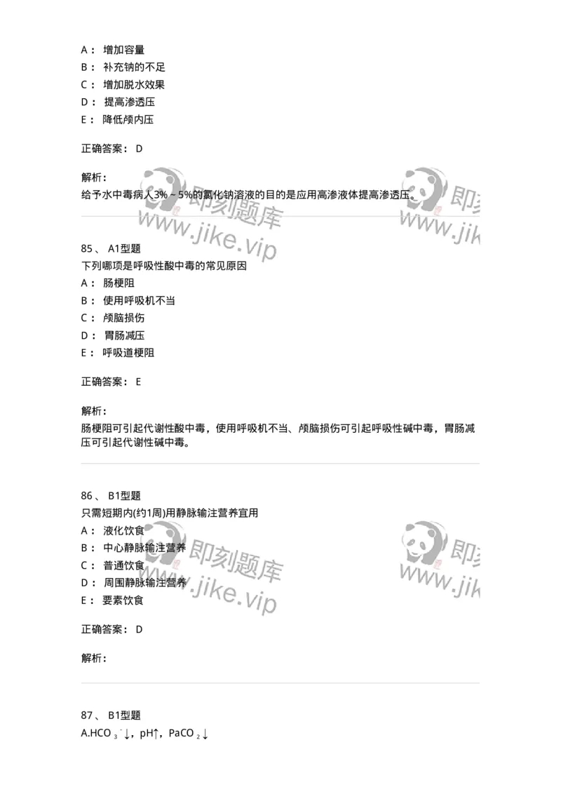 703001-第一章水、电解质、酸碱代谢失调病人的护理-174418_军队文职(1)_01.军队文职真题-专业课_（全）版本一（历年真题+章节练习+模拟题）_护理学(军队文职)_章节练习_题目+解析