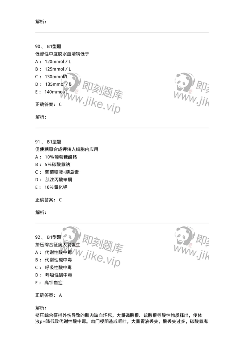 703001-第一章水、电解质、酸碱代谢失调病人的护理-174418_军队文职(1)_01.军队文职真题-专业课_（全）版本一（历年真题+章节练习+模拟题）_护理学(军队文职)_章节练习_题目+解析