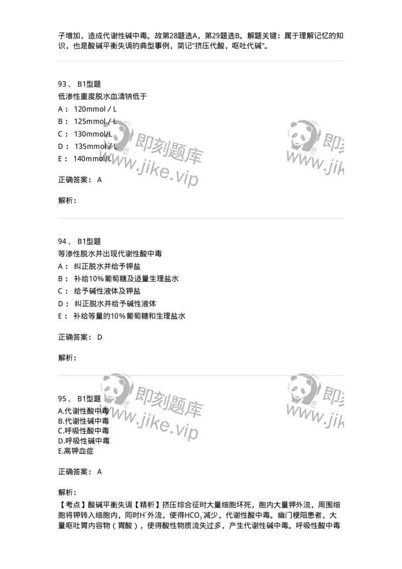 703001-第一章水、电解质、酸碱代谢失调病人的护理-174418_军队文职(1)_01.军队文职真题-专业课_（全）版本一（历年真题+章节练习+模拟题）_护理学(军队文职)_章节练习_题目+解析