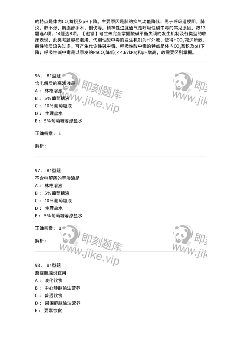 703001-第一章水、电解质、酸碱代谢失调病人的护理-174418_军队文职(1)_01.军队文职真题-专业课_（全）版本一（历年真题+章节练习+模拟题）_护理学(军队文职)_章节练习_题目+解析