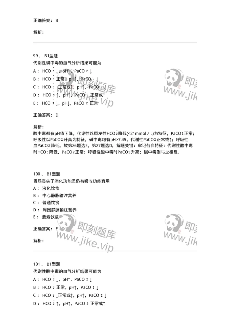 703001-第一章水、电解质、酸碱代谢失调病人的护理-174418_军队文职(1)_01.军队文职真题-专业课_（全）版本一（历年真题+章节练习+模拟题）_护理学(军队文职)_章节练习_题目+解析