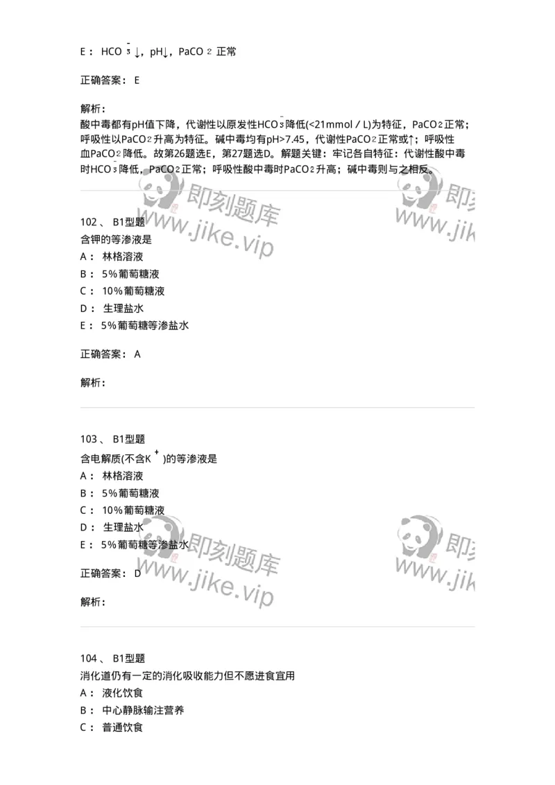 703001-第一章水、电解质、酸碱代谢失调病人的护理-174418_军队文职(1)_01.军队文职真题-专业课_（全）版本一（历年真题+章节练习+模拟题）_护理学(军队文职)_章节练习_题目+解析