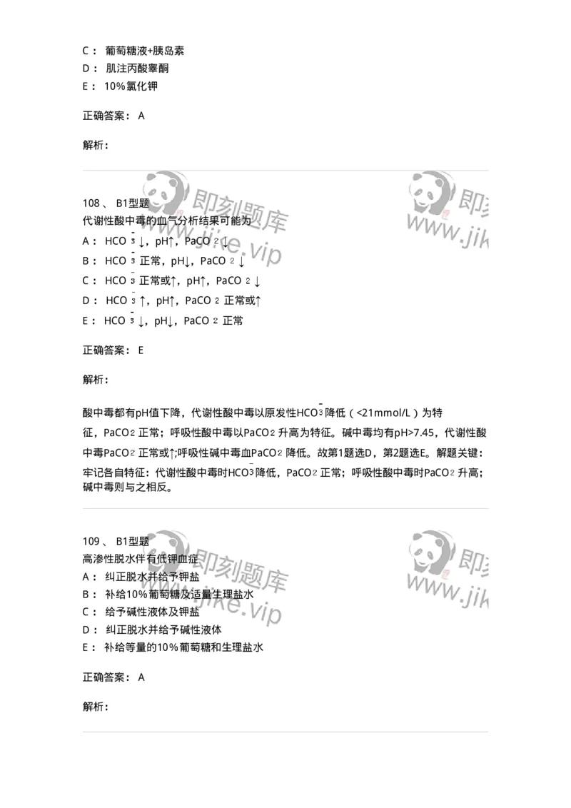 703001-第一章水、电解质、酸碱代谢失调病人的护理-174418_军队文职(1)_01.军队文职真题-专业课_（全）版本一（历年真题+章节练习+模拟题）_护理学(军队文职)_章节练习_题目+解析