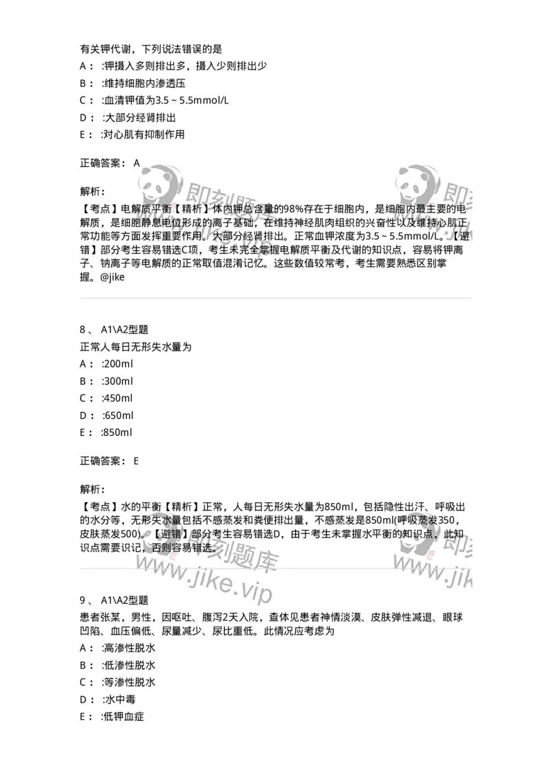 703001-第一章水、电解质、酸碱代谢失调病人的护理-174418_军队文职(1)_01.军队文职真题-专业课_（全）版本一（历年真题+章节练习+模拟题）_护理学(军队文职)_章节练习_题目+解析