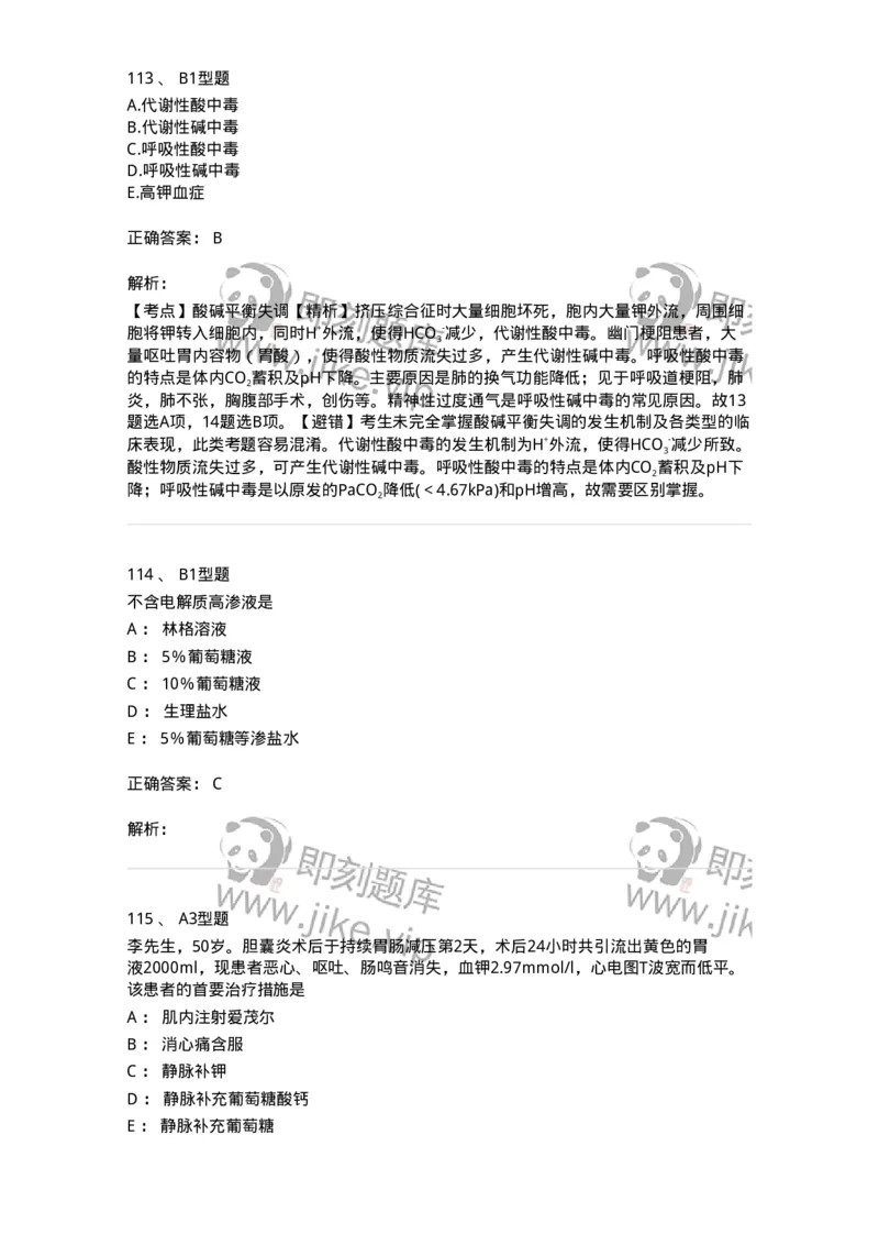 703001-第一章水、电解质、酸碱代谢失调病人的护理-174418_军队文职(1)_01.军队文职真题-专业课_（全）版本一（历年真题+章节练习+模拟题）_护理学(军队文职)_章节练习_题目+解析