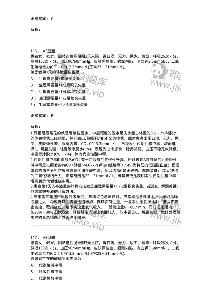 703001-第一章水、电解质、酸碱代谢失调病人的护理-174418_军队文职(1)_01.军队文职真题-专业课_（全）版本一（历年真题+章节练习+模拟题）_护理学(军队文职)_章节练习_题目+解析