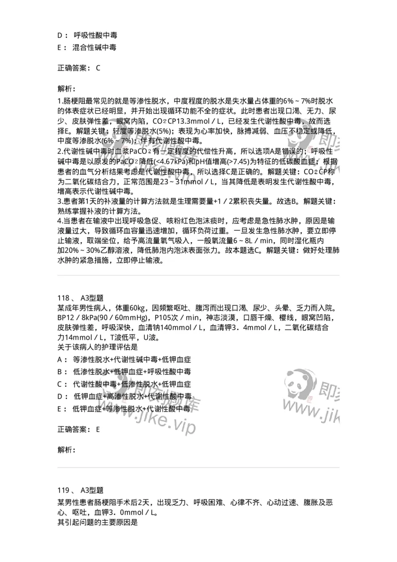 703001-第一章水、电解质、酸碱代谢失调病人的护理-174418_军队文职(1)_01.军队文职真题-专业课_（全）版本一（历年真题+章节练习+模拟题）_护理学(军队文职)_章节练习_题目+解析