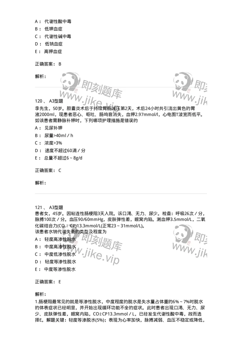 703001-第一章水、电解质、酸碱代谢失调病人的护理-174418_军队文职(1)_01.军队文职真题-专业课_（全）版本一（历年真题+章节练习+模拟题）_护理学(军队文职)_章节练习_题目+解析