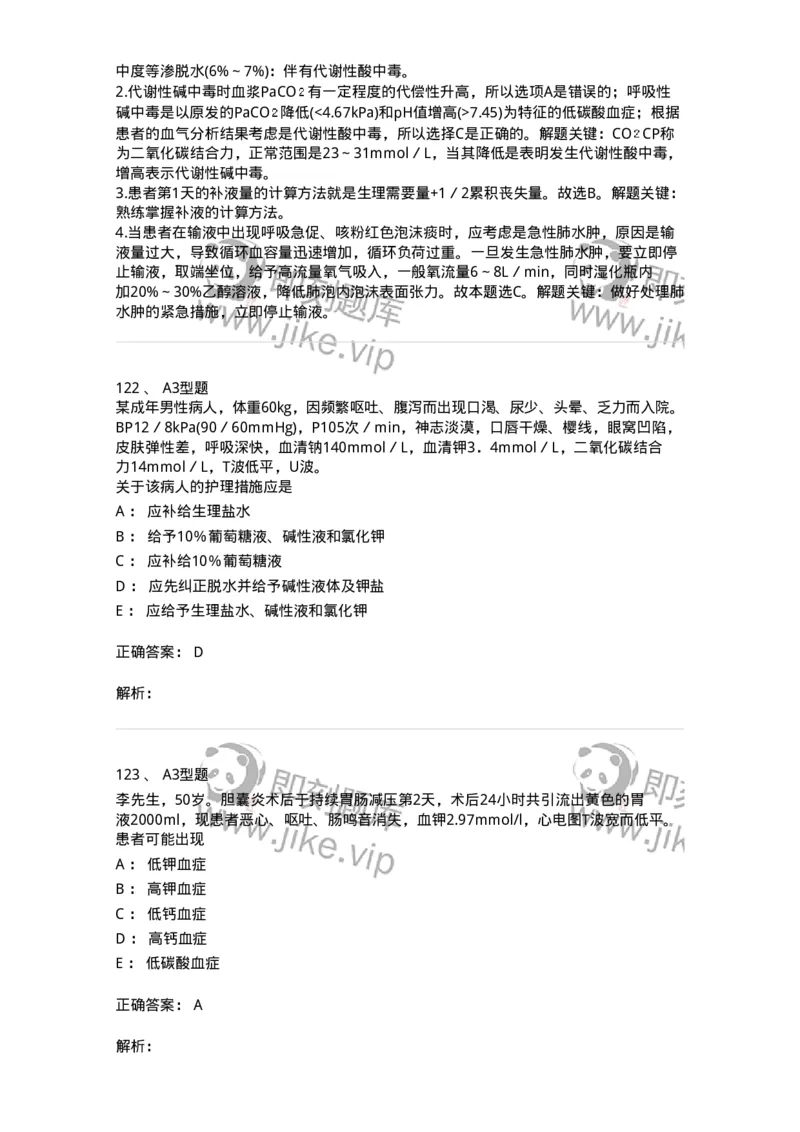 703001-第一章水、电解质、酸碱代谢失调病人的护理-174418_军队文职(1)_01.军队文职真题-专业课_（全）版本一（历年真题+章节练习+模拟题）_护理学(军队文职)_章节练习_题目+解析