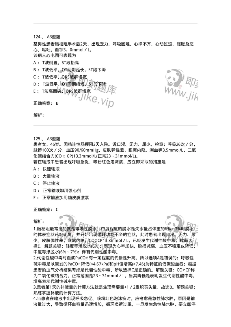 703001-第一章水、电解质、酸碱代谢失调病人的护理-174418_军队文职(1)_01.军队文职真题-专业课_（全）版本一（历年真题+章节练习+模拟题）_护理学(军队文职)_章节练习_题目+解析