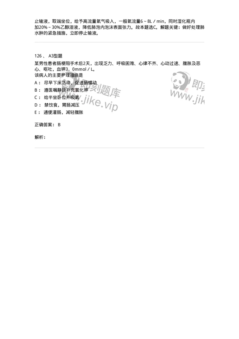 703001-第一章水、电解质、酸碱代谢失调病人的护理-174418_军队文职(1)_01.军队文职真题-专业课_（全）版本一（历年真题+章节练习+模拟题）_护理学(军队文职)_章节练习_题目+解析