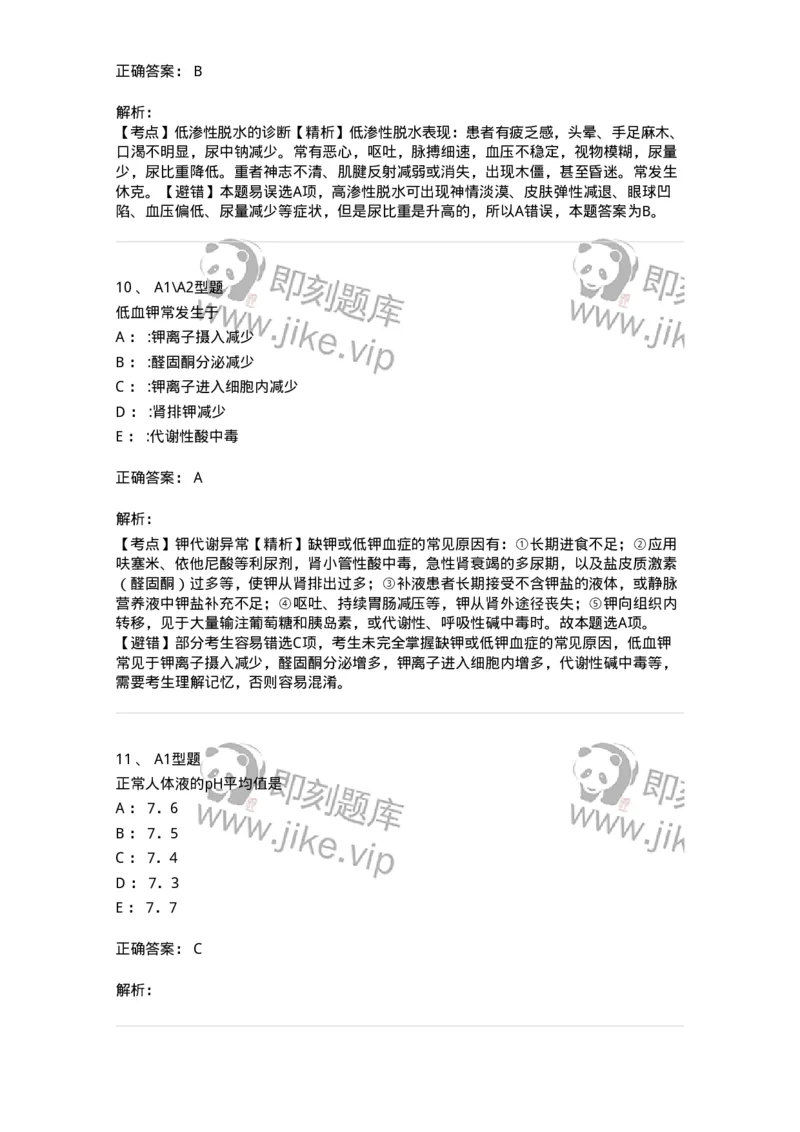 703001-第一章水、电解质、酸碱代谢失调病人的护理-174418_军队文职(1)_01.军队文职真题-专业课_（全）版本一（历年真题+章节练习+模拟题）_护理学(军队文职)_章节练习_题目+解析