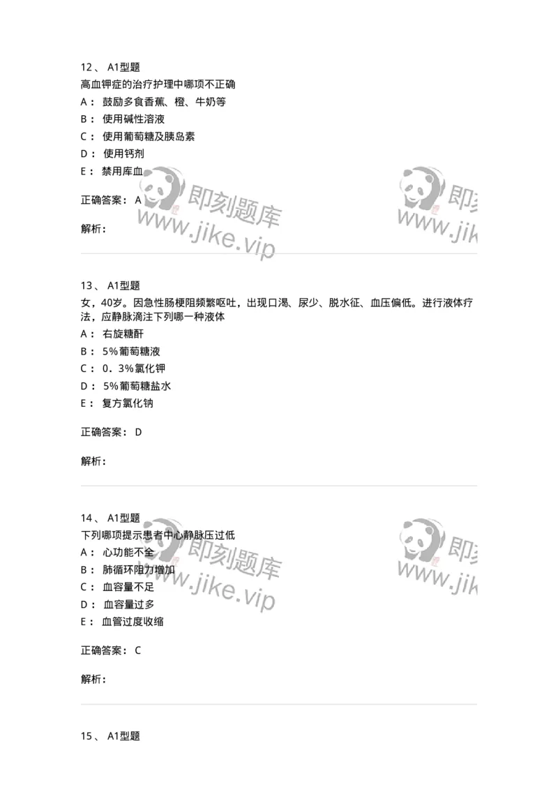 703001-第一章水、电解质、酸碱代谢失调病人的护理-174418_军队文职(1)_01.军队文职真题-专业课_（全）版本一（历年真题+章节练习+模拟题）_护理学(军队文职)_章节练习_题目+解析