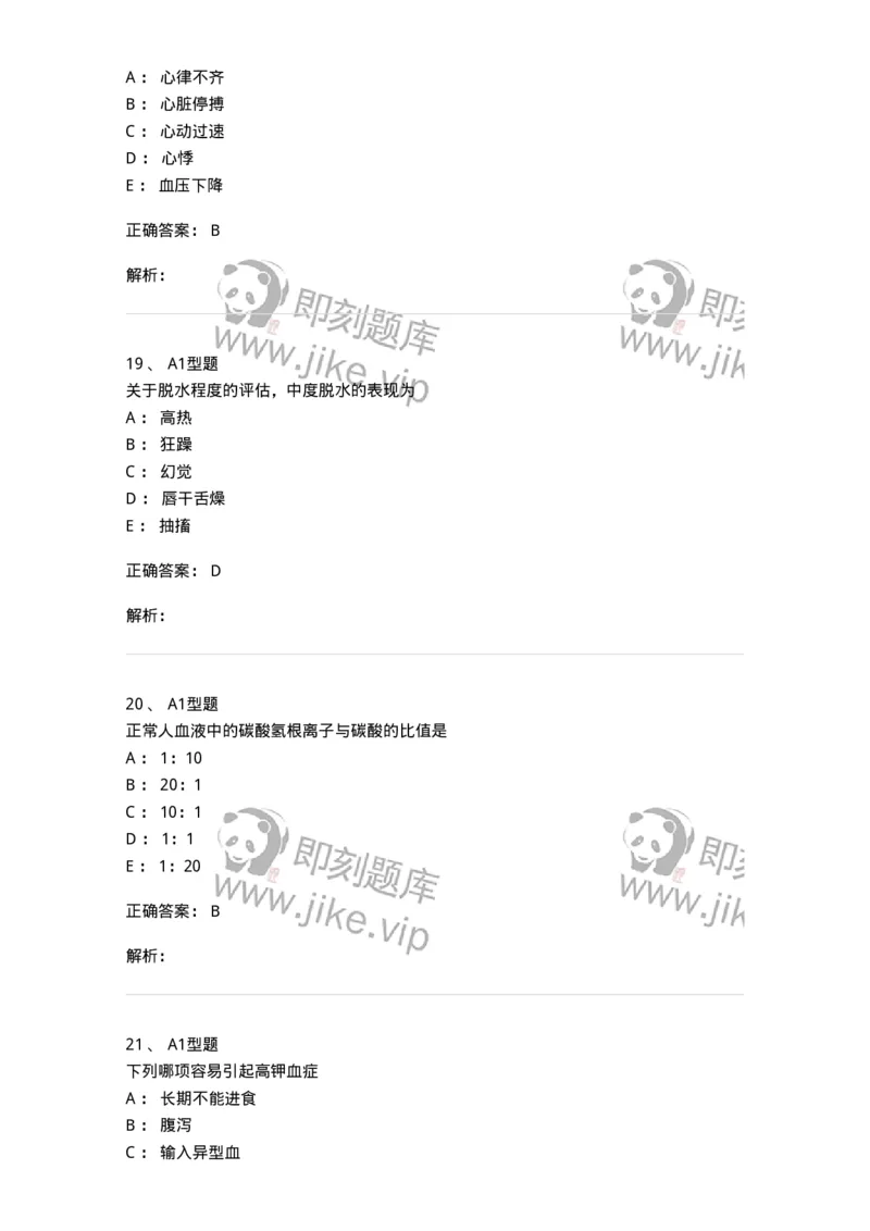 703001-第一章水、电解质、酸碱代谢失调病人的护理-174418_军队文职(1)_01.军队文职真题-专业课_（全）版本一（历年真题+章节练习+模拟题）_护理学(军队文职)_章节练习_题目+解析