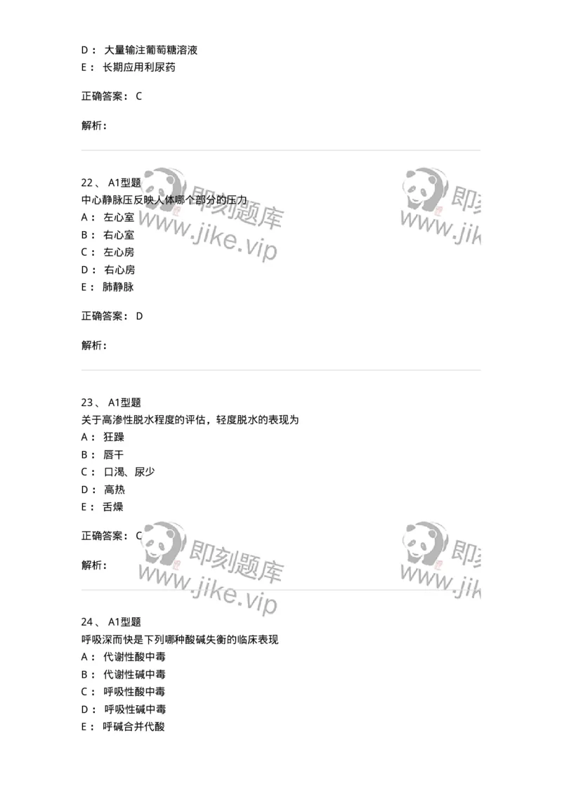 703001-第一章水、电解质、酸碱代谢失调病人的护理-174418_军队文职(1)_01.军队文职真题-专业课_（全）版本一（历年真题+章节练习+模拟题）_护理学(军队文职)_章节练习_题目+解析