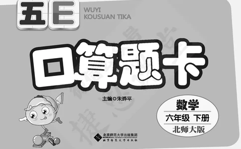 五E口算题卡六年级下册数学北师版_1~6年级全册五E口算题卡(1)_6年级五E口算题卡