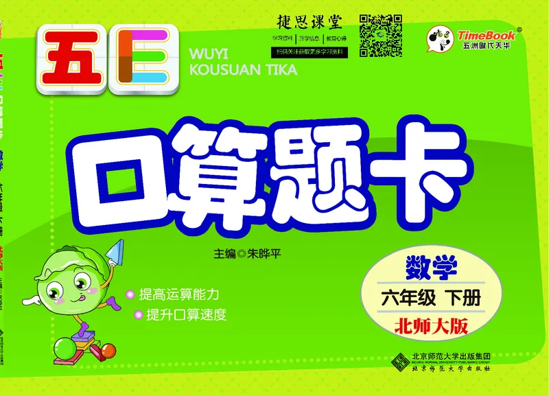 五E口算题卡六年级下册数学北师版_1~6年级全册五E口算题卡(1)_6年级五E口算题卡