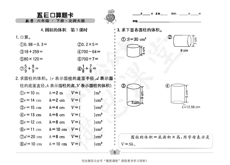 五E口算题卡六年级下册数学北师版_1~6年级全册五E口算题卡(1)_6年级五E口算题卡