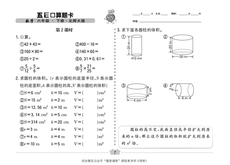 五E口算题卡六年级下册数学北师版_1~6年级全册五E口算题卡(1)_6年级五E口算题卡