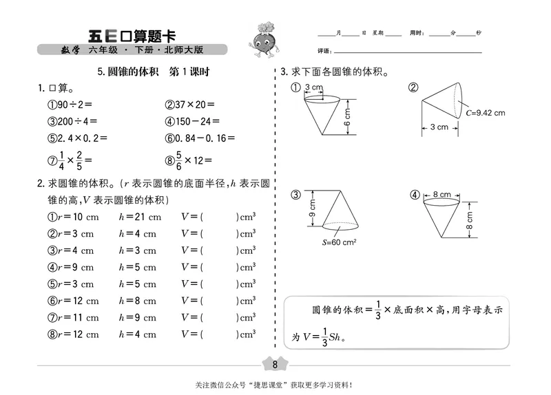 五E口算题卡六年级下册数学北师版_1~6年级全册五E口算题卡(1)_6年级五E口算题卡