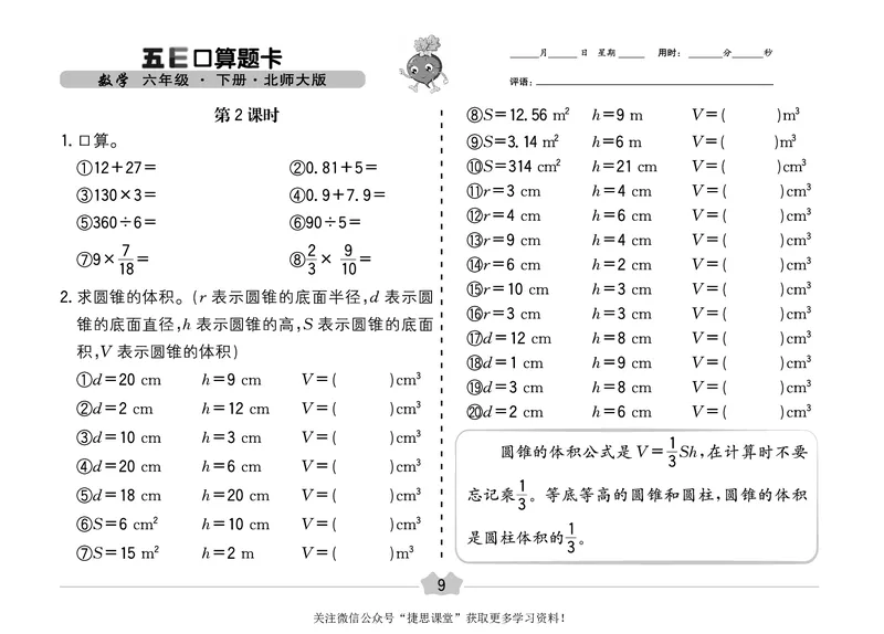 五E口算题卡六年级下册数学北师版_1~6年级全册五E口算题卡(1)_6年级五E口算题卡
